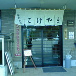 Kokeyama - 入り口です