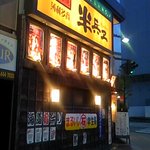 Hakuri tabai hambee - 昭和レトロなお店です。