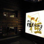 雅DINING - 