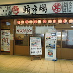 Maguro Ichiba - 鮪市場の看板に暖簾はおむすび