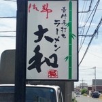 青竹手打ちラーメン 大和 - 看板