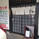 青竹手打ちラーメン 大和 - 出入口