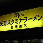 天理スタミナラーメン - 看板