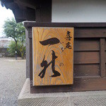 喜庵 一能 - 表にはこの看板のみ。通り過ぎない様に気を付けてください