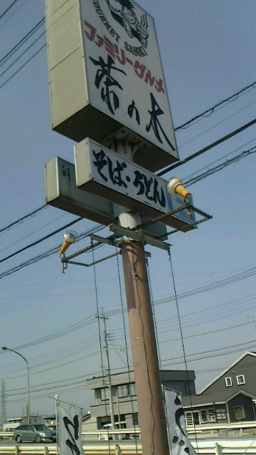 茶の木 name=