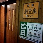 博多フードパーク 納豆家 粘ランド - 入口