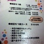 博多フードパーク 納豆家 粘ランド - もつ鍋まで納豆！