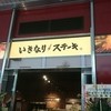 いきなりステーキ 川崎駅前店