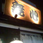 tsukememmushin - 看板です。【2010.4訪問】