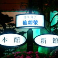 稚加榮 本店 - 案内板