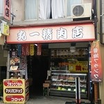 丸一精肉店 - 外観