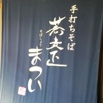 蕎麦正まつい - 外観