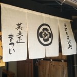 蕎麦正まつい - 暖簾