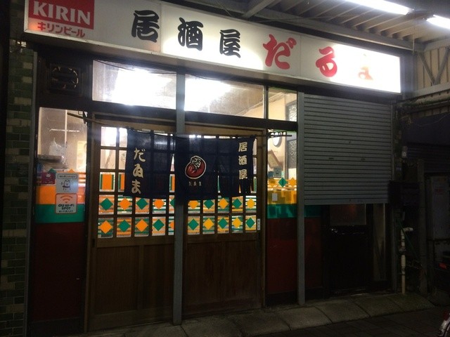だるま 清澄白河 居酒屋 食べログ
