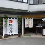 腰掛庵  - 山寺参道入り口すぐ近く。お土産店「ほりかわ」さんの店舗の１部を間借りした店舗。駐車場５台