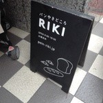 パンやきどころ RIKI - 小さな看板  開店当初は何屋さんか、と興味津々  以前のお店の時は素通りしていた