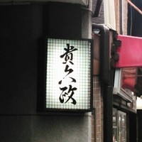 貴久政 - 
