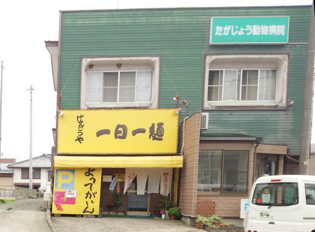 げんこつ屋 多賀城店 &ndash; こだわりラーメン専門店