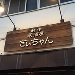 きいちゃん - 看板