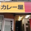 カレー屋 ＫｉＫｉ