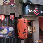 ろくの家 大黒 - 