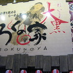 ろくの家 大黒 - 