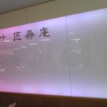 叶匠寿庵　 - 
