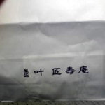 叶匠寿庵　 - 