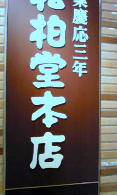松柏堂本店 静岡パルシェ店 name=
