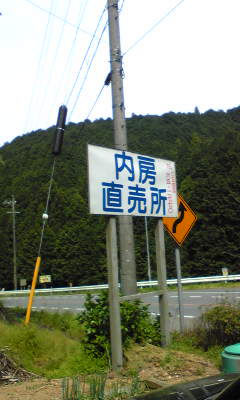 内房農林産物直売所 name=
