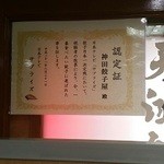 Tenkou Gyouzabou - 日テレ「サプライズ」で今、一番食べたい餃子で表彰されたらしい