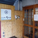 Sobajizakedokoro Tsukasa - 店舗外観
