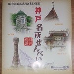 アントレマルシェ JR新神戸駅構内 - 瓦せんべいのちっさいやつ