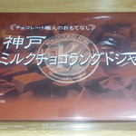 アントレマルシェ - チョコラングドシャ