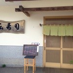 Suehiro Zushi - 安心♪お寿司屋さんのランチメニュー看板