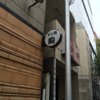 鮨 割烹 駒 - 