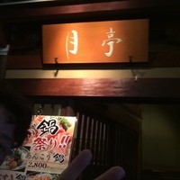 月亭 池袋店 - 