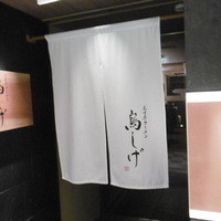 名古屋コーチン 鳥しげ - 