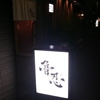 魯忍 - 