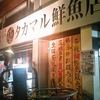 タカマル鮮魚店