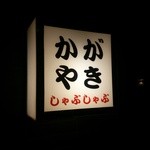 かがやき - (6/17)