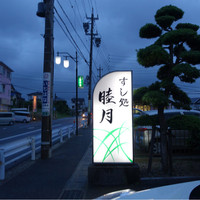 すし処 睦月 - 