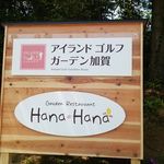 HANA-HANA - 入り口の看板