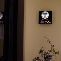 うしごろ 貫 五反田店 - 
