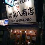 地魚酒場 魚八商店 - 