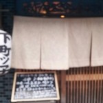 ステーキ茶屋　下町ッ子 - 