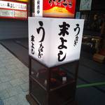 うなぎの末よし - 
