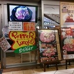 ペッパーランチダイナー - 店頭