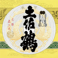 土佐鶴　承平（燗酒）