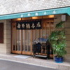 吉野鮨本店